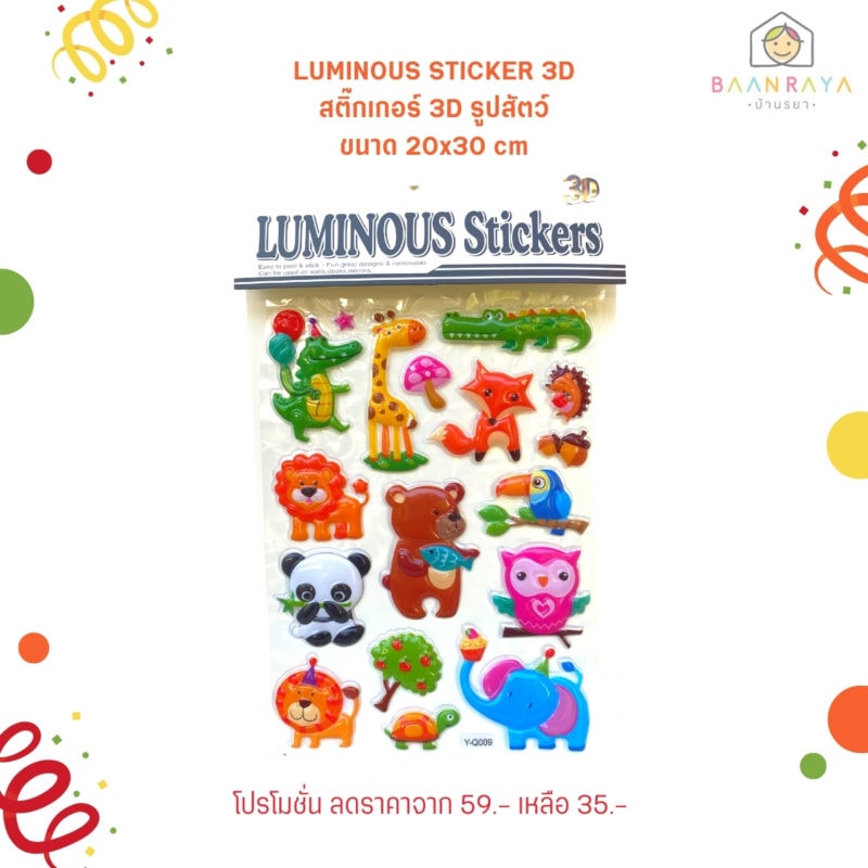 LUMINOUS STICKER 3D สติ๊กเกอร์ 3D รูปสัตว์ ขนาด 20x30 cm