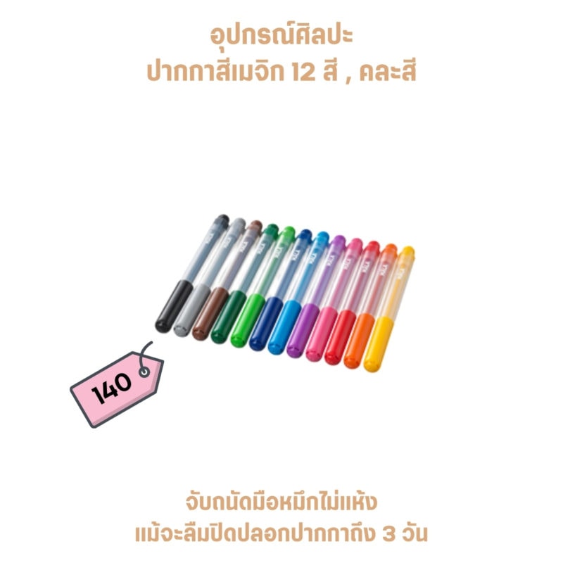 อุปกรณ์ศิลปะ – ปากกาสีเมจิก 12 สี , คละสี